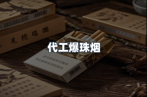 代工爆珠烟