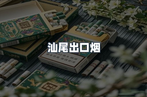汕尾出口烟